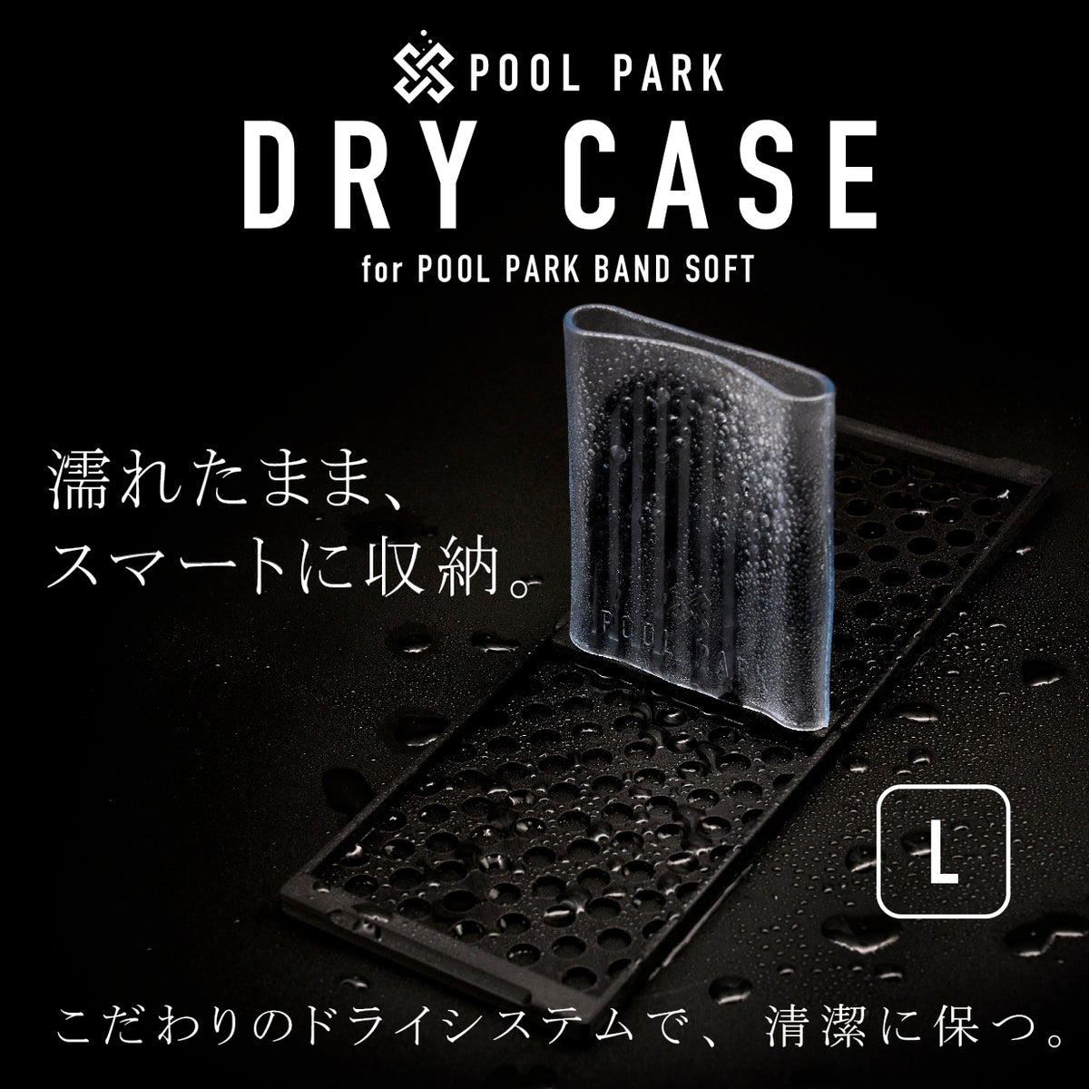 POOL PARK DRY CASE プール用スマートウォッチ保護バンド 専用ケース