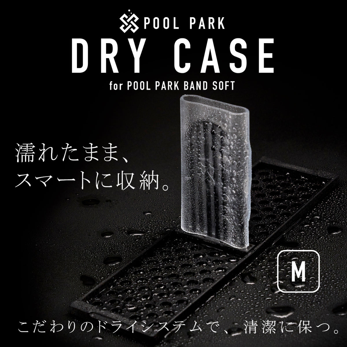 POOL PARK DRY CASE プール用スマートウォッチ保護バンド 専用ケース